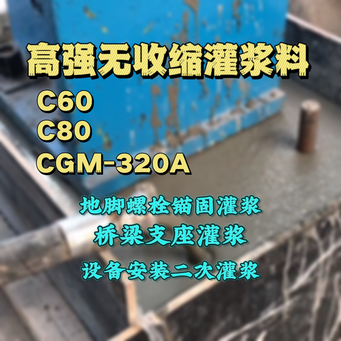 上思灌浆料加水多了、稀了会有什么影响？